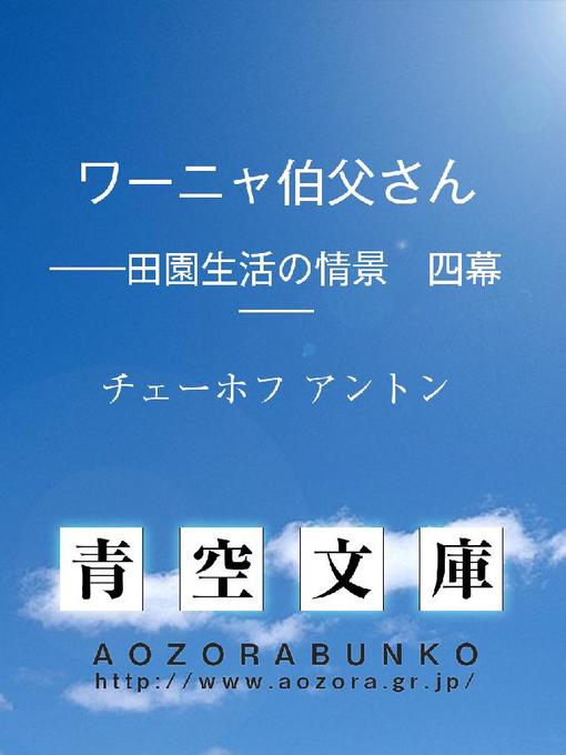 Title details for ワーニャ伯父さん ——田園生活の情景 四幕—— by チェーホフ アントン - Available